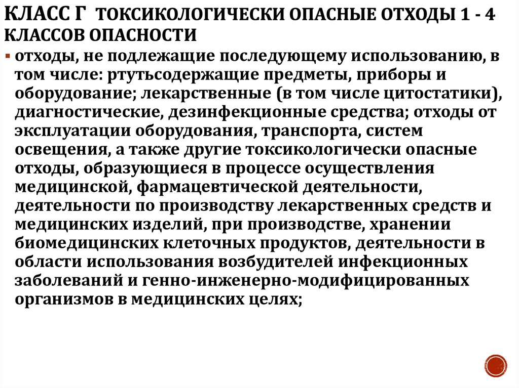 Класс Г токсикологически опасные отходы 1 - 4 классов опасности