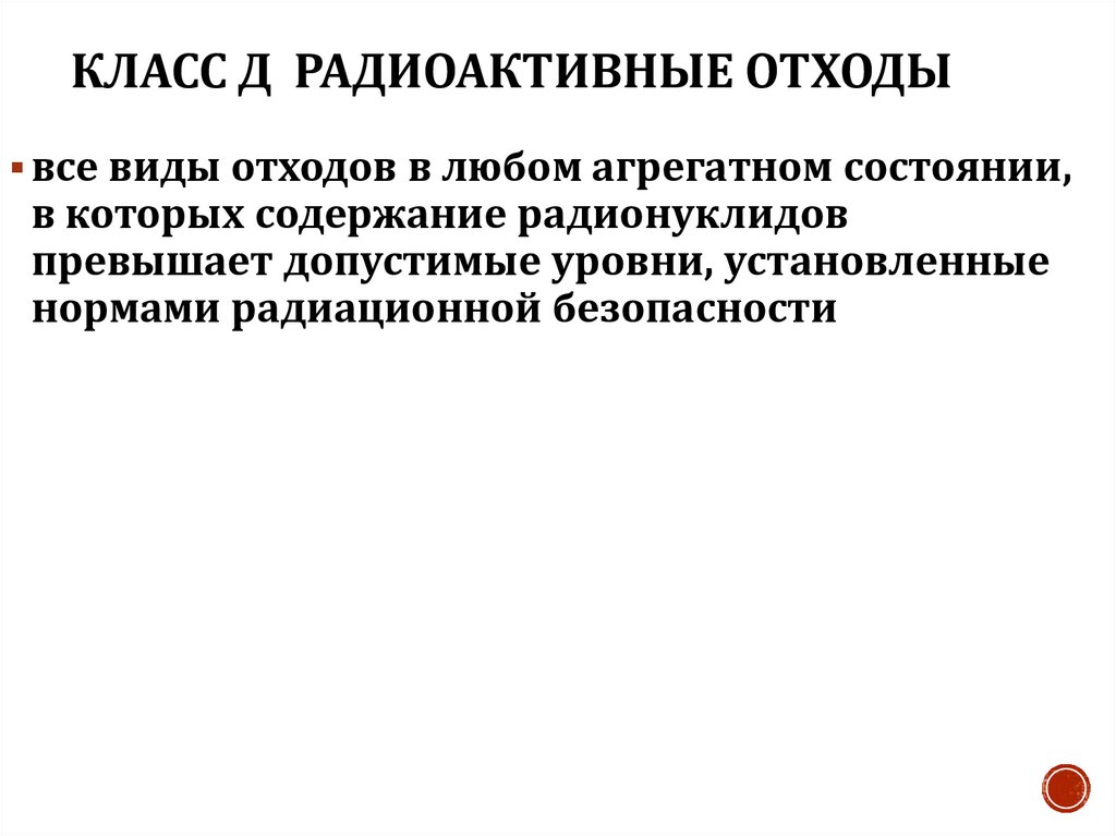Класс Д радиоактивные отходы
