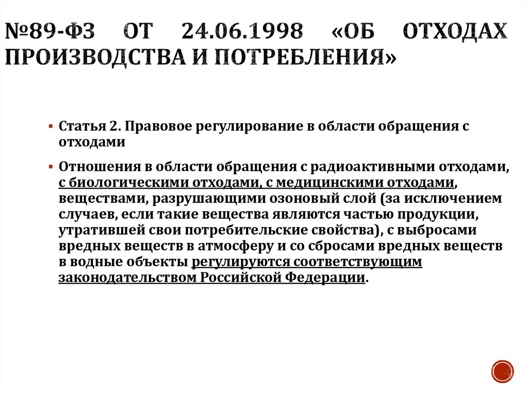 №89-ФЗ от 24.06.1998 «Об отходах производства и потребления»