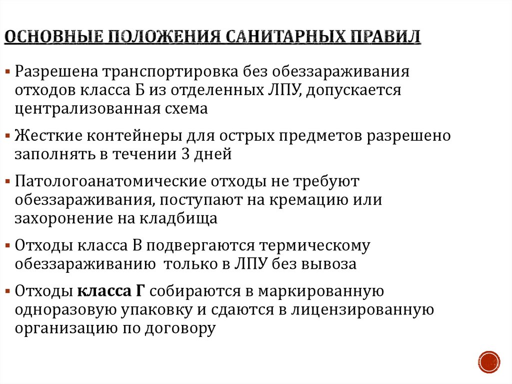Основные положения санитарных правил