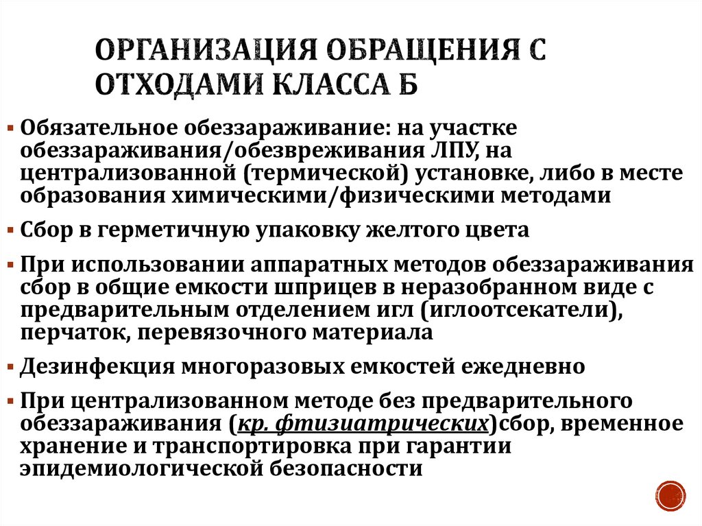 Организация обращения с отходами класса Б