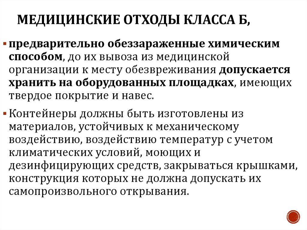 Медицинские отходы класса Б,