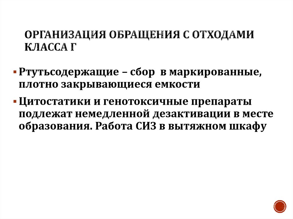 Организация обращения с отходами класса Г