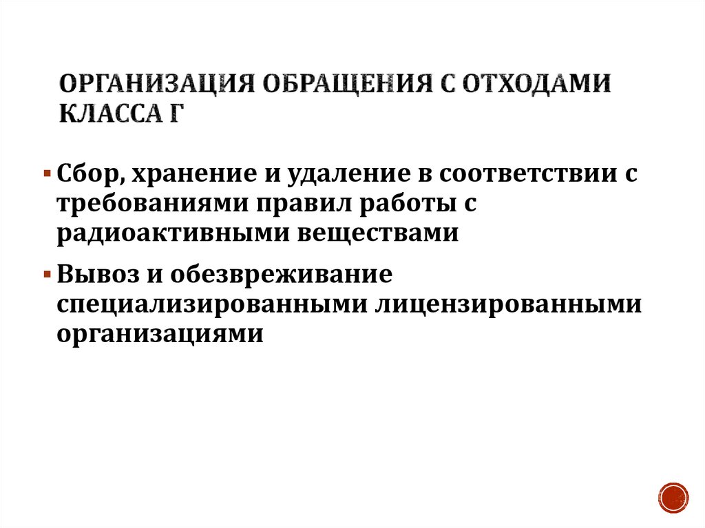 Организация обращения с отходами класса Д
