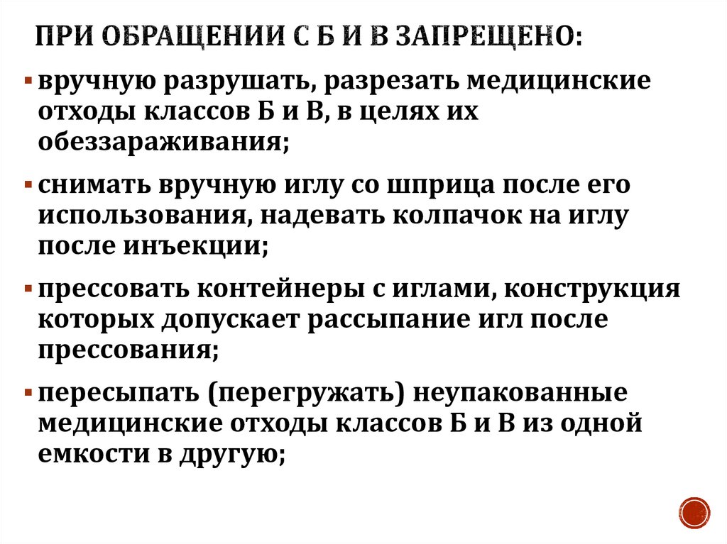 При обращении с Б и В запрещено: