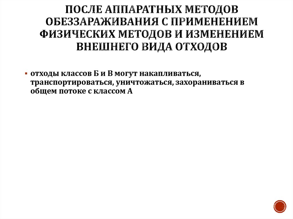 После аппаратных методов обеззараживания с применением физических методов и изменением внешнего вида отходов