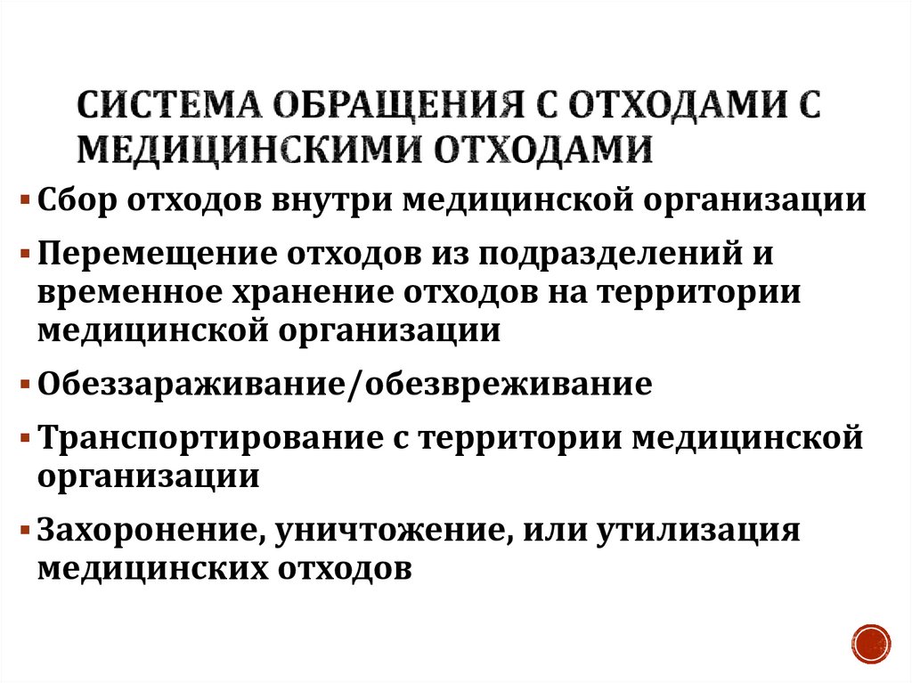 Система обращения с отходами с медицинскими отходами