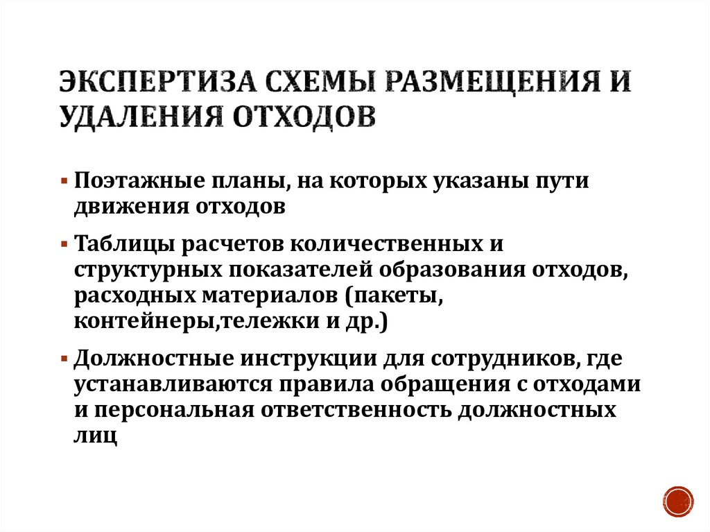 Экспертиза схемы размещения и удаления отходов