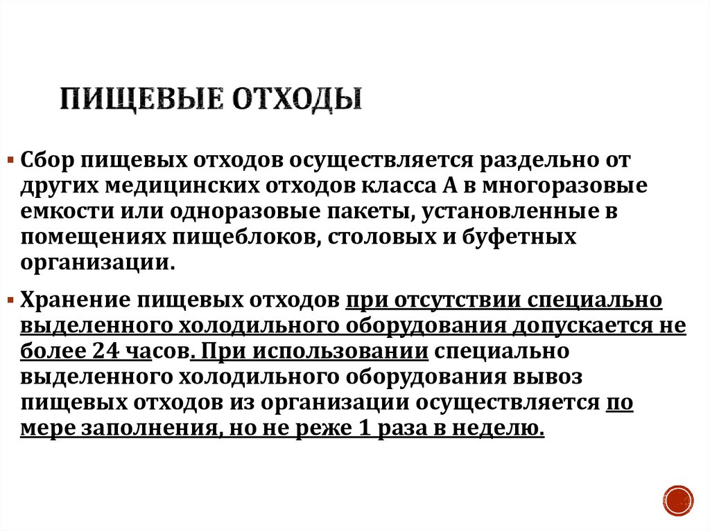 Пищевые отходы