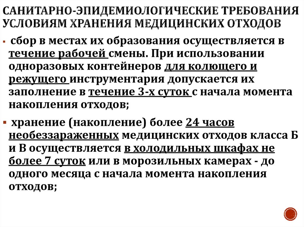 Санитарно-эпидемиологические требования условиям хранения медицинских отходов