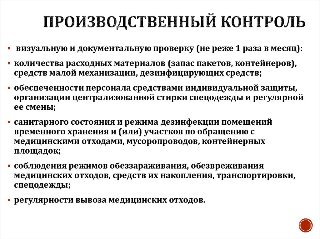 Производственный контроль