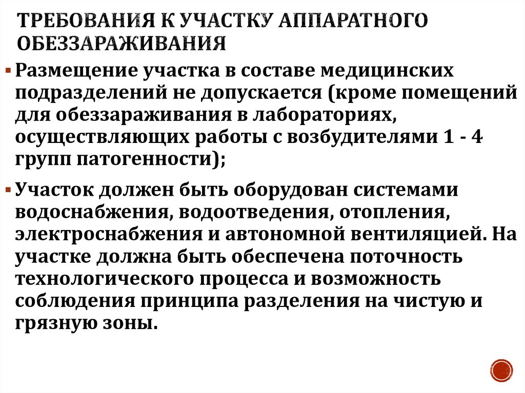 Требования к участку аппаратного обеззараживания