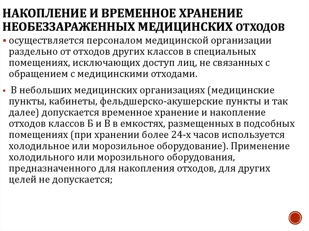 Накопление и временное хранение необеззараженных медицинских отходов