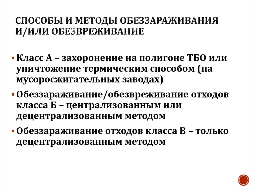 СПОСОБЫ и МЕТОДЫ ОБЕЗЗАРАЖИВАНИЯ и/или ОБЕЗВРЕЖИВАНИЕ