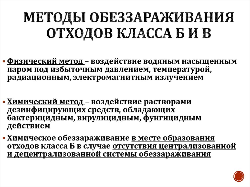 Методы обеззараживания отходов класса Б и В
