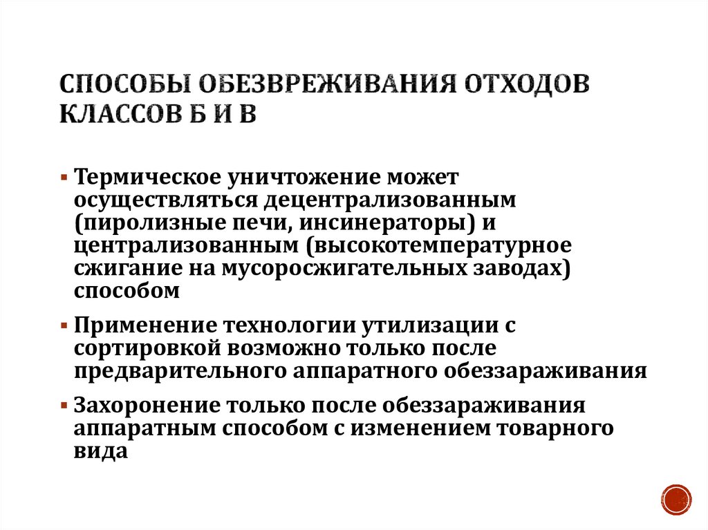 Способы обезвреживания отходов классов Б и В