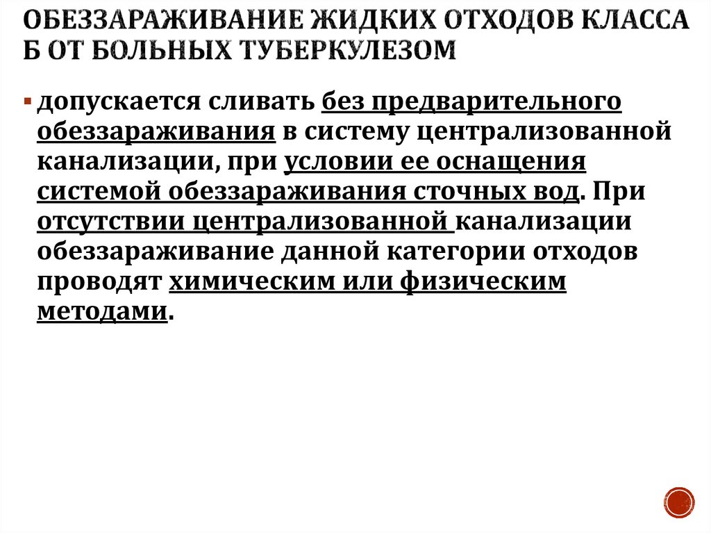 Обеззараживание жидких отходов класса Б от больных туберкулезом