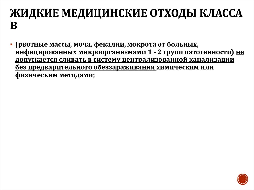 Жидкие медицинские отходы класса В