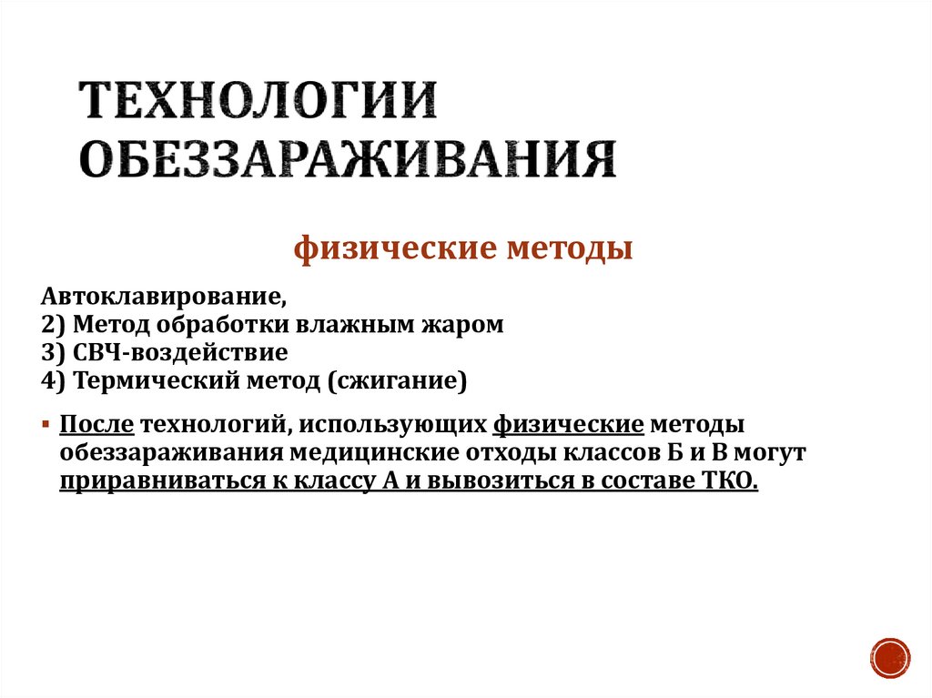 Технологии обеззараживания