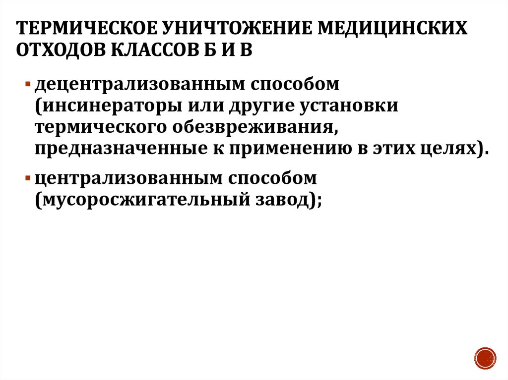 Термическое уничтожение медицинских отходов классов Б и В
