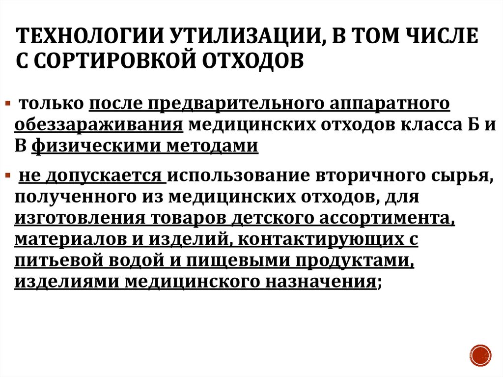 Технологии утилизации, в том числе с сортировкой отходов