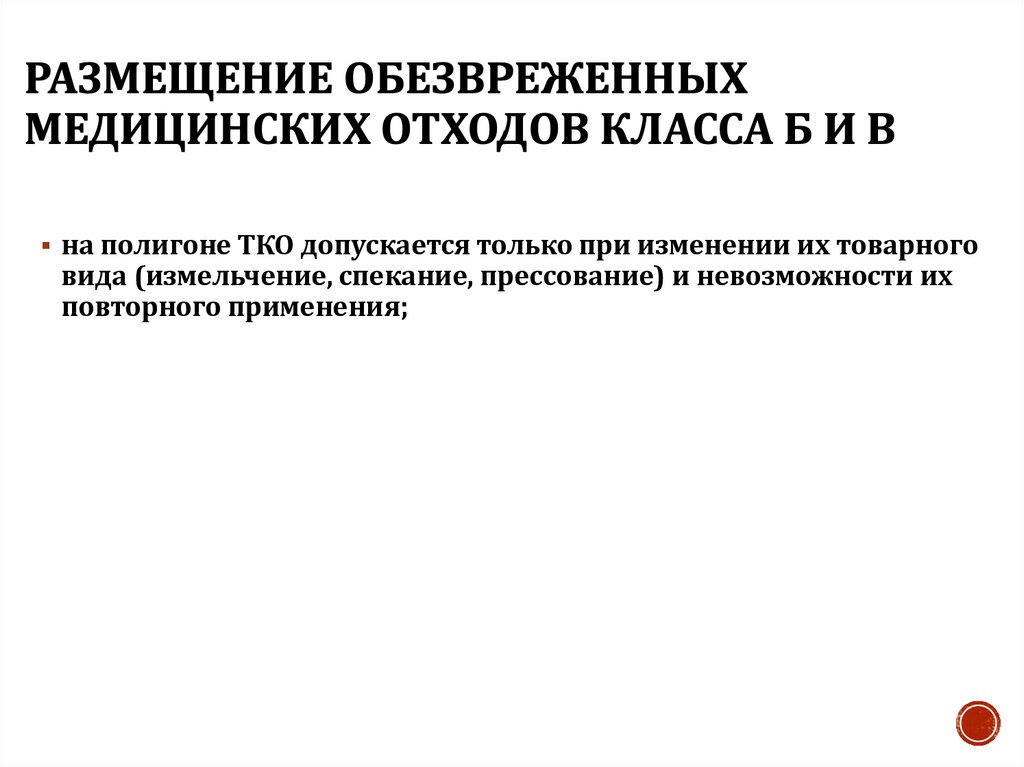 Размещение обезвреженных медицинских отходов класса Б и В