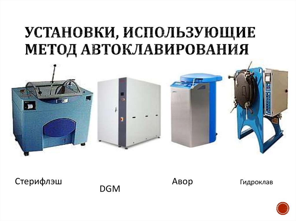Установки, использующие метод автоклавирования