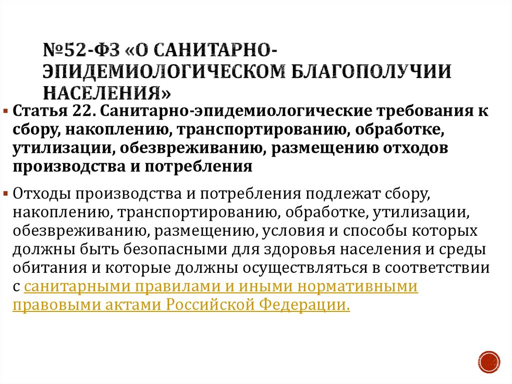 №52-ФЗ «О санитарно-эпидемиологическом благополучии населения»