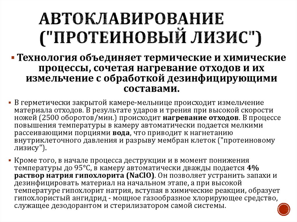 Автоклавирование ("Протеиновый лизис")