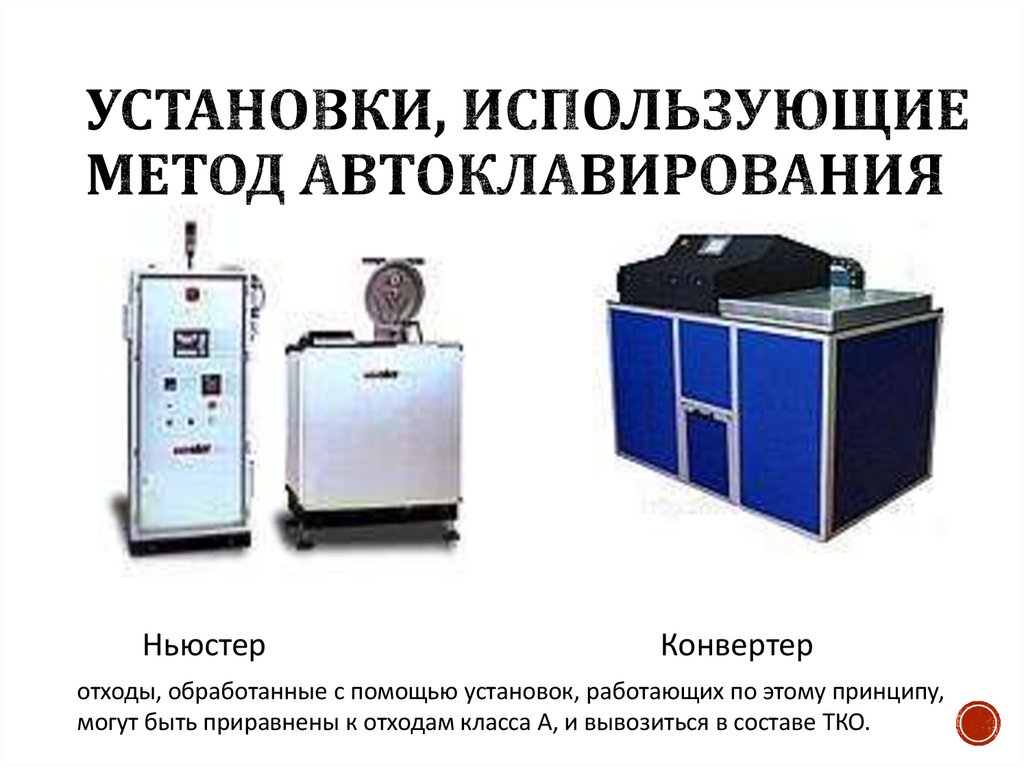 Установки, использующие метод Автоклавирования