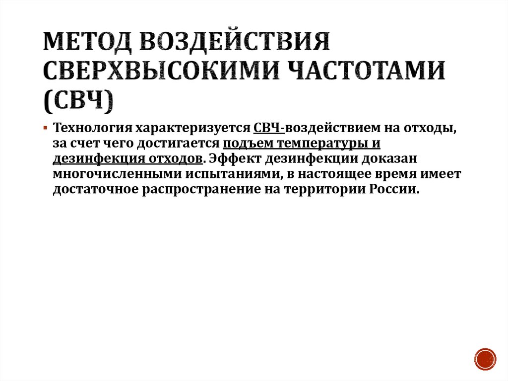 Метод воздействия сверхвысокими частотами (СВЧ)