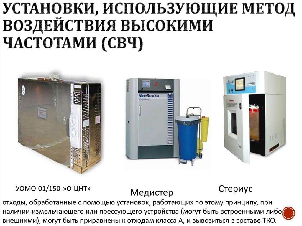 Установки, использующие метод воздействия высокими частотами (СВЧ)