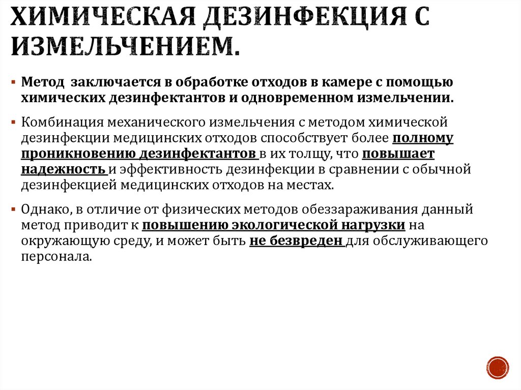Химическая дезинфекция с измельчением. 