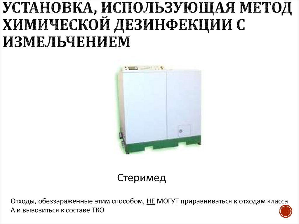 Установка, использующая метод химической дезинфекции с измельчением
