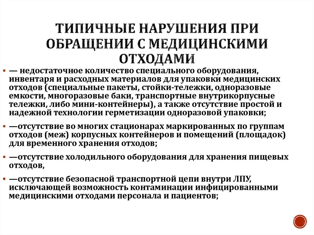 Типичные нарушения при обращении с медицинскими отходами