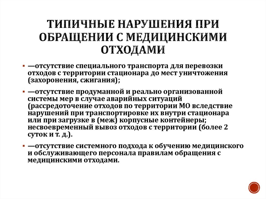 Типичные нарушения при обращении с медицинскими отходами