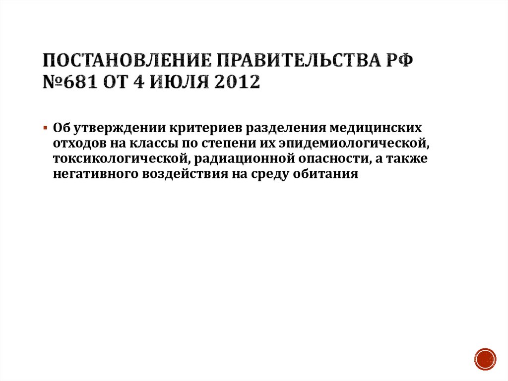 Постановление Правительства РФ №681 от 4 июля 2012