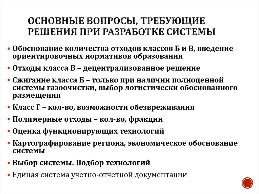 Основные вопросы, требующие решения при разработке системы