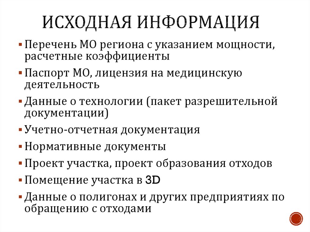 Исходная информация