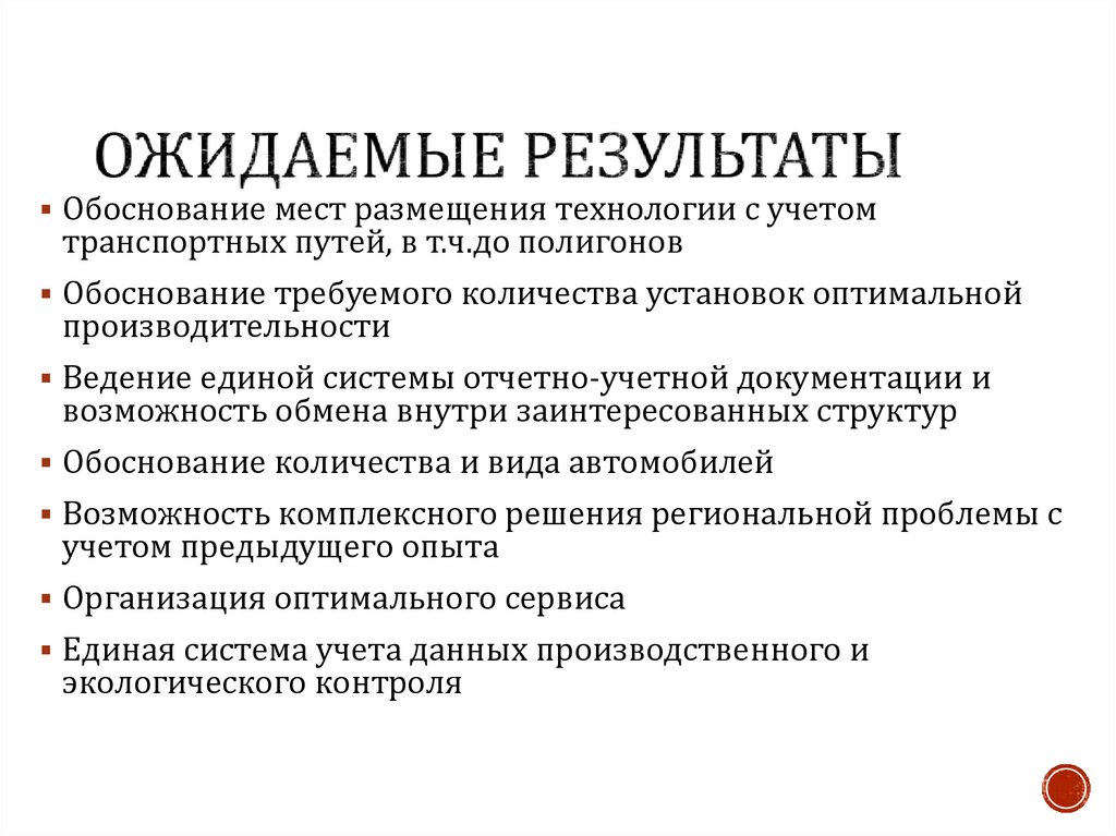 Ожидаемые результаты