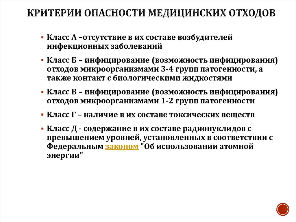 Критерии опасности медицинских отходов