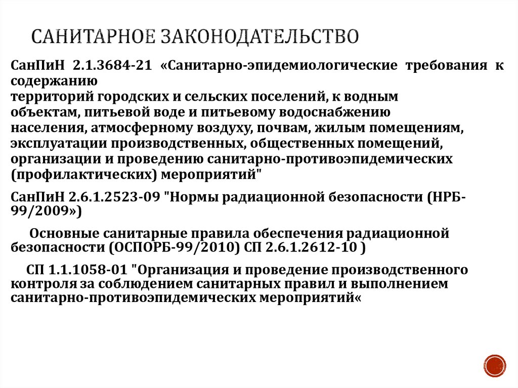 Санитарное законодательство