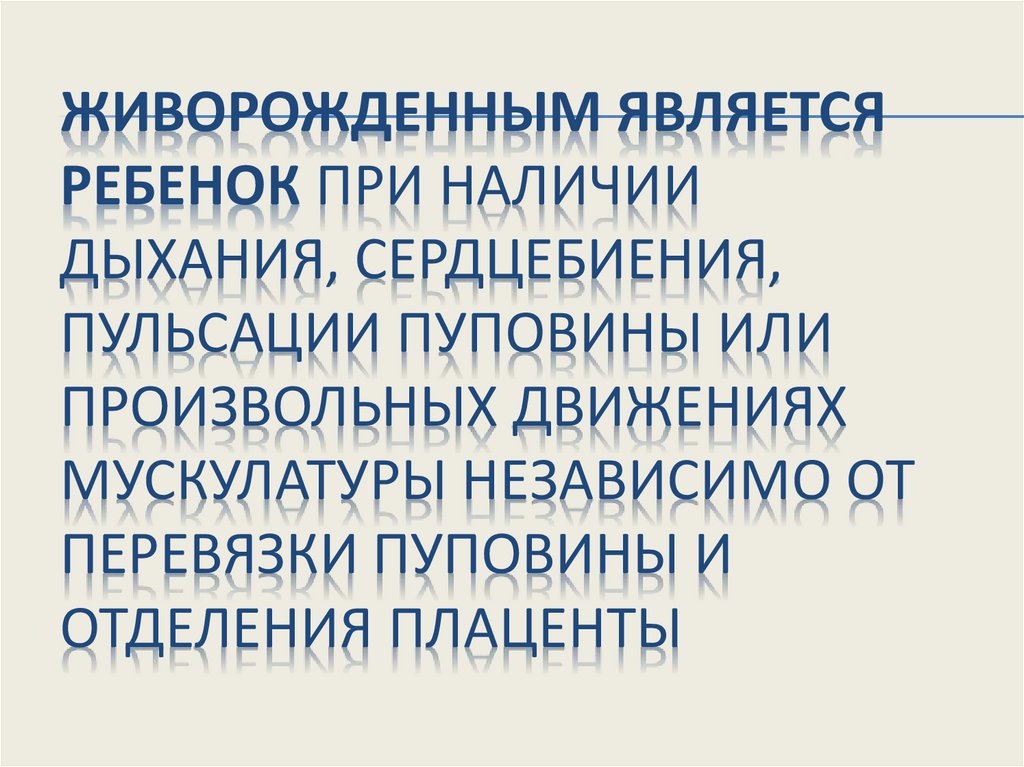 Живорожденным является ребенок при наличии дыхания, сердцебиения, пульсации пуповины или произвольных движениях мускулатуры