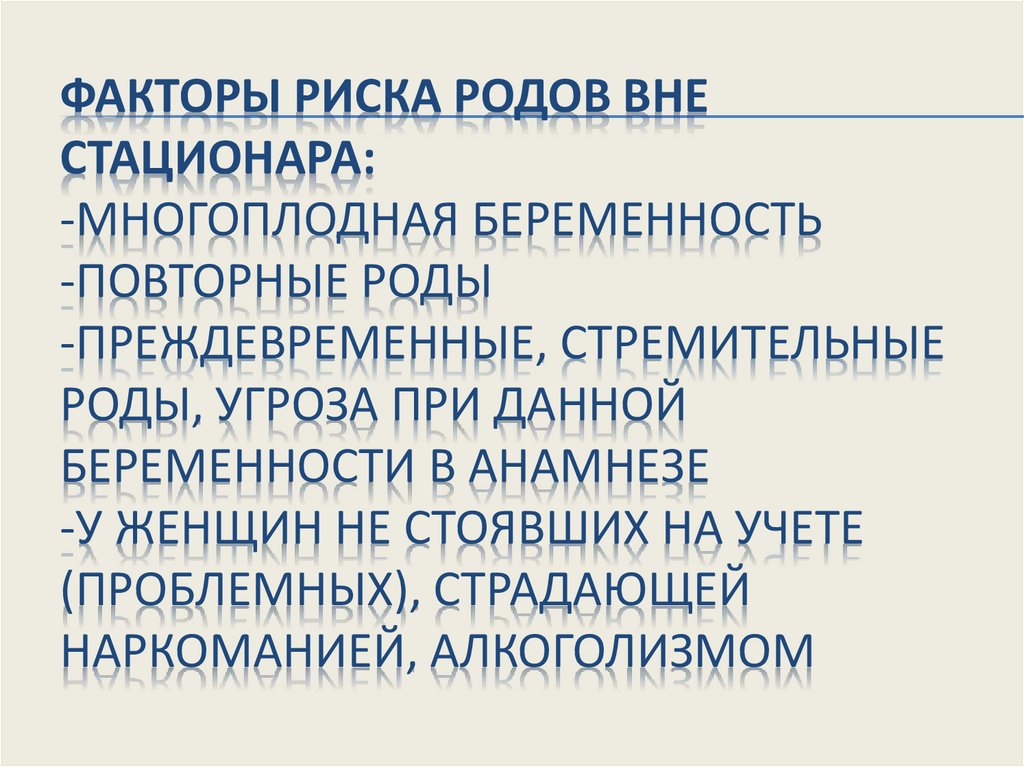 Факторы риска родов вне стационара: -Многоплодная беременность -Повторные роды -Преждевременные, стремительные роды, угроза при