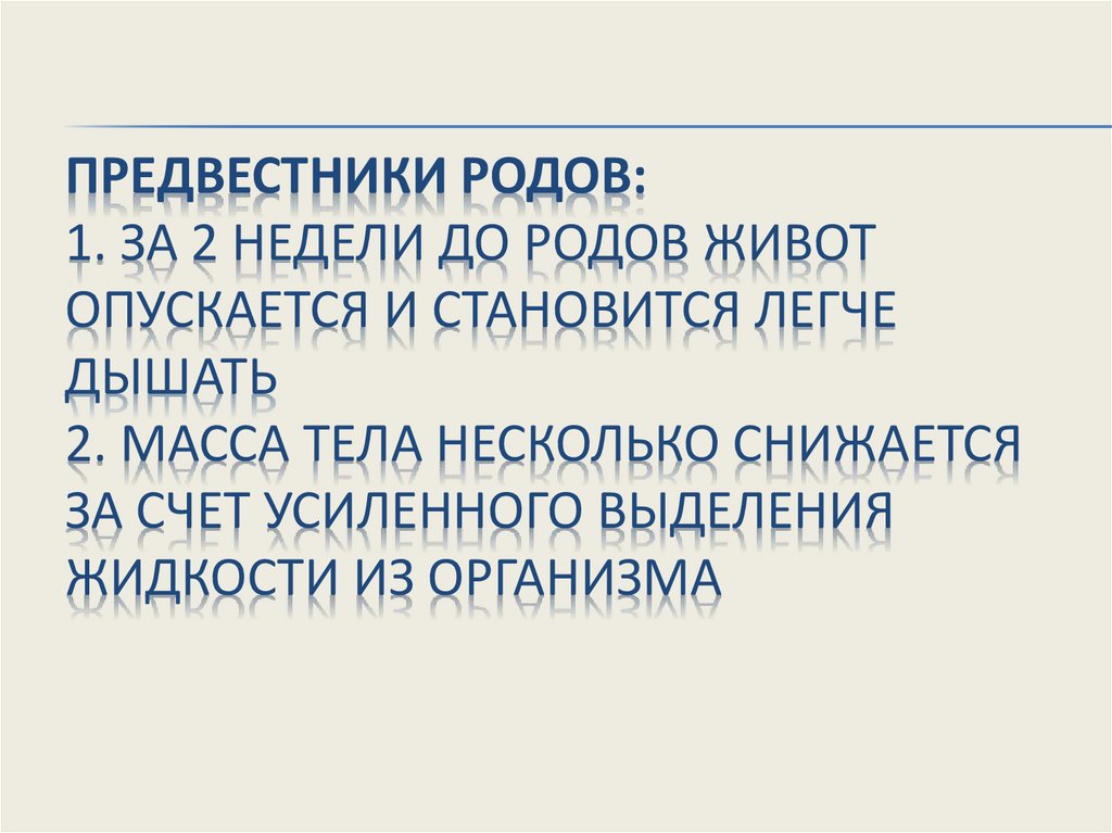 Предвестники родов: 1. За 2 недели до родов живот опускается и становится легче дышать 2. Масса тела несколько снижается за
