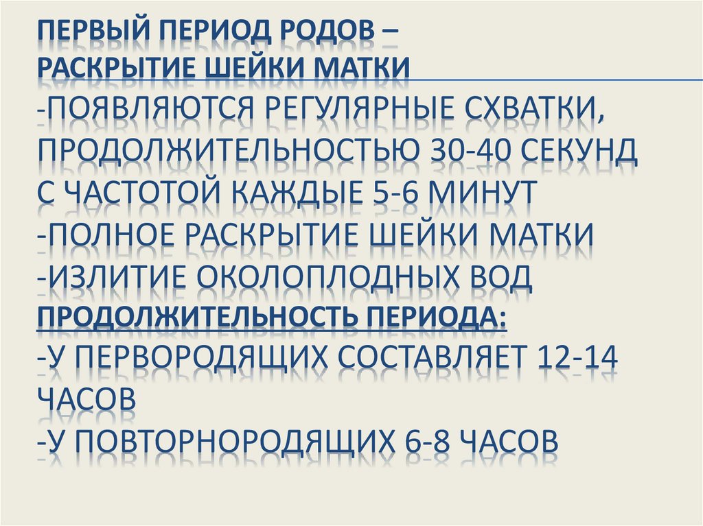 Первый период родов – раскрытие шейки матки -Появляются регулярные схватки, продолжительностью 30-40 секунд с частотой каждые