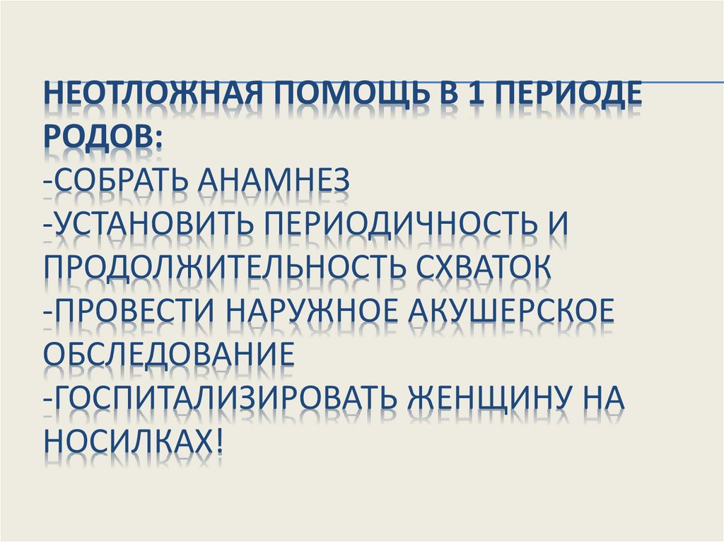Неотложная помощь в 1 периоде родов: -собрать анамнез -установить периодичность и продолжительность схваток -провести наружное