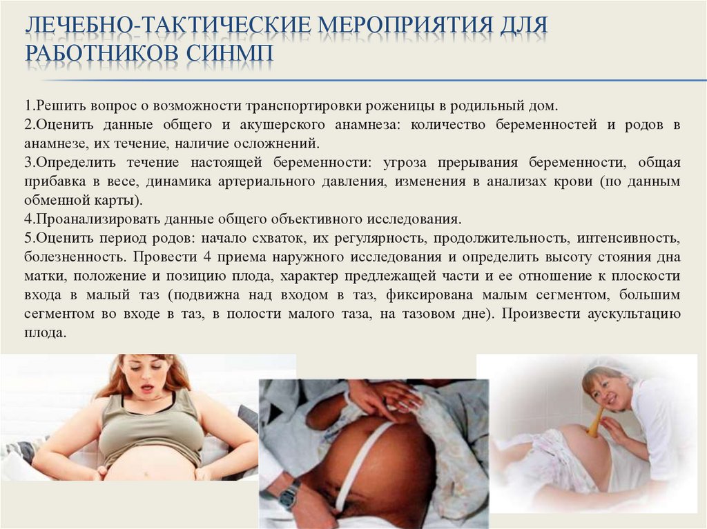 Лечебно-тактические мероприятия для работников СиНМП