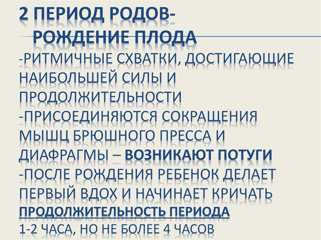 2 Период родов- рождение плода -ритмичные схватки, достигающие наибольшей силы и продолжительности -присоединяются сокращения