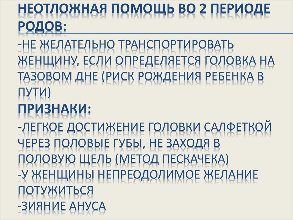Неотложная помощь во 2 периоде родов: -Не желательно транспортировать женщину, если определяется головка на тазовом дне (риск